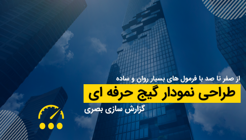 طراحی نمودار حرفه ای گیج (گزارش سازی بصری)