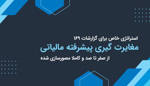 مغایرت گیری پیشرفته مالیاتی با اکسل بدون فرمول نویسی