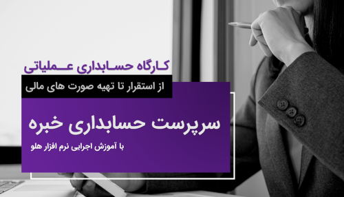 سرپرست حسابداری خبره