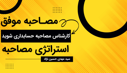 کارشناس مصاحبه حسابداری شوید(آپدیت بیست و دوم- 1403 - در حال بروزرسانی)