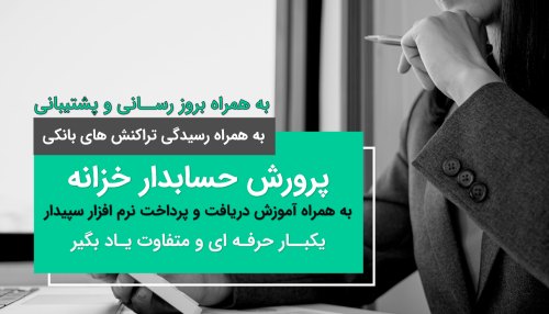 پرورش حسابدار خزانه