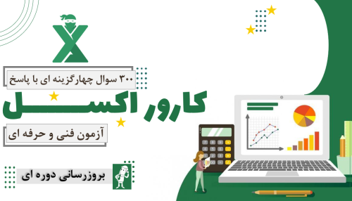 سوالات چهارگزینه ای کارور اکسل