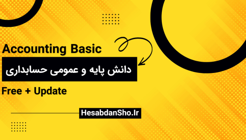 مباحث و دانش پایه و عمومی حسابداری